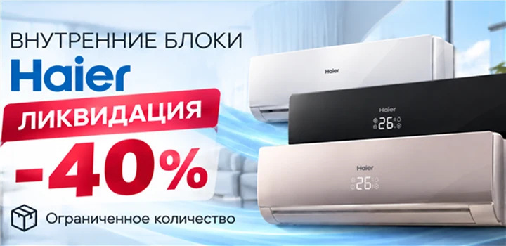 Haier Ликвидация