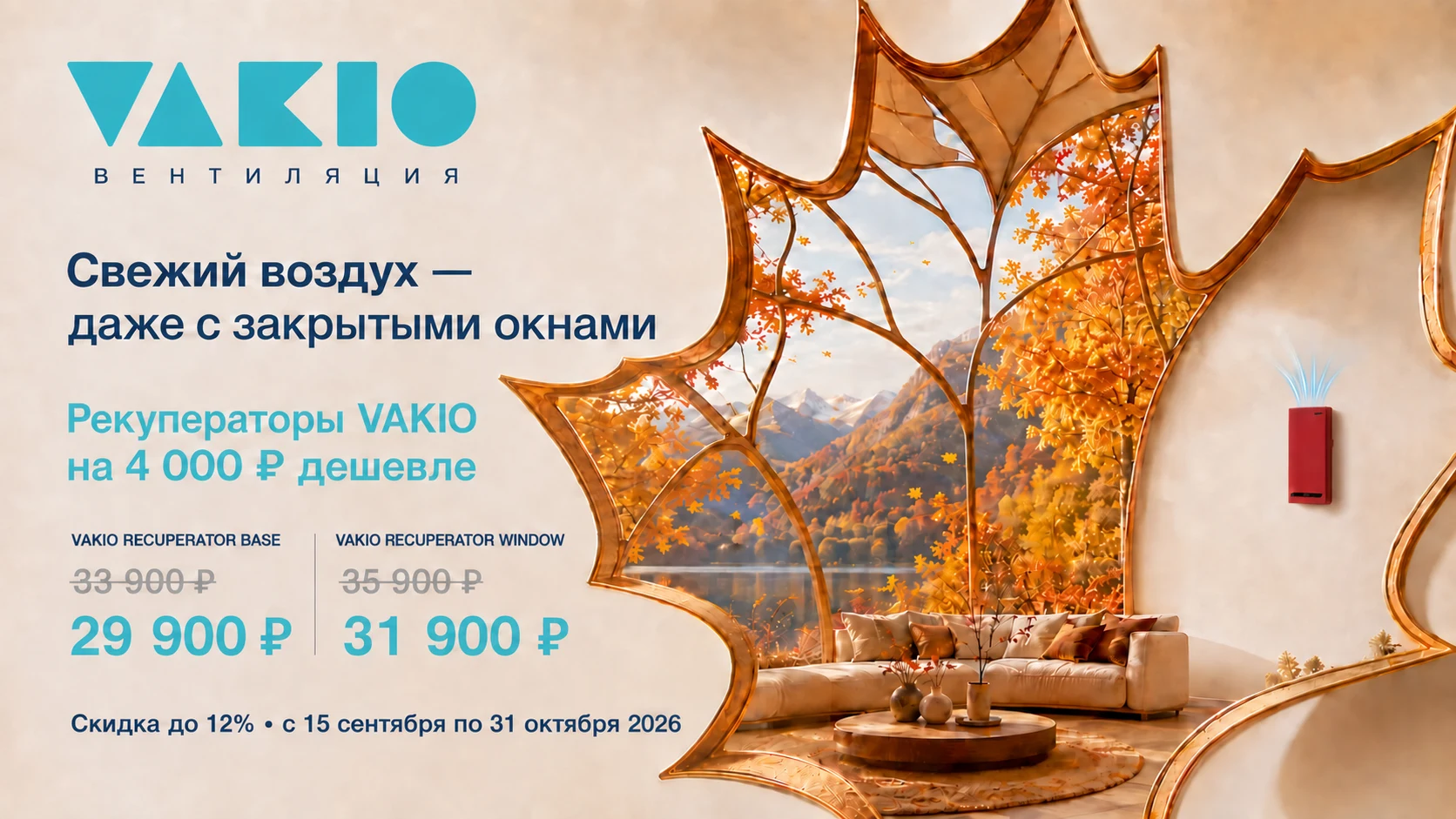 Vakio Вентиляция со скидкой.